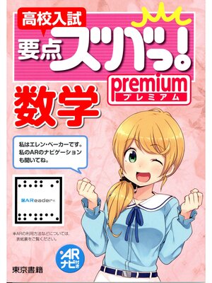 cover image of 高校入試　要点ズバっ! プレミアム 数学
